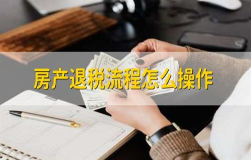 房产退税流程如何操作 购买房屋的时候需要注意什么呢