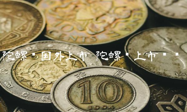 陀螺币国外上市
