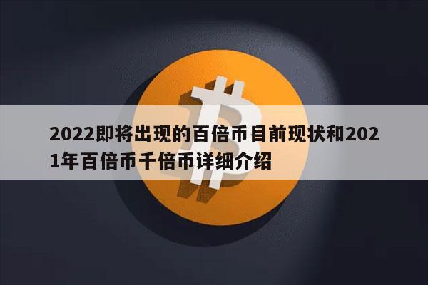 2022即将出现的百倍币目前现状和2021年百倍币千倍币详细介绍