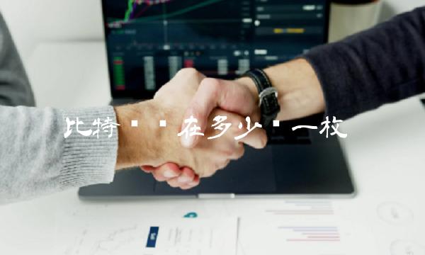 比特币现在多少钱一枚