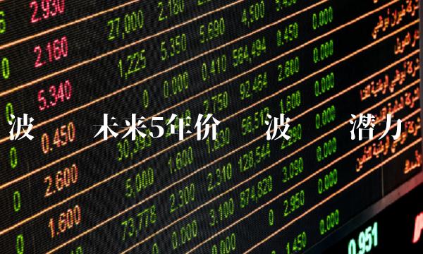 波卡币未来5年价值
