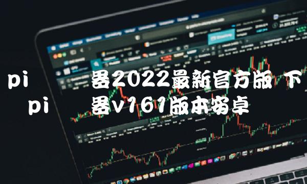 pi币浏览器2022最新官方版