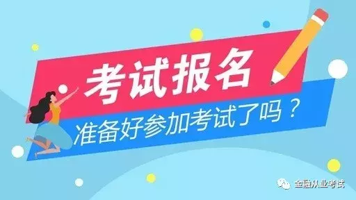基金从业报名入口官网网址（基金从业预约报名入口官网）
