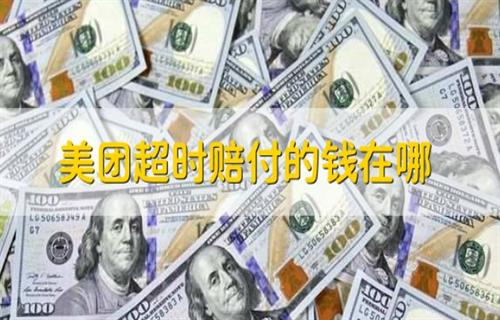 美团超时赔付在哪里？ 美团准时宝超时不赔怎么办