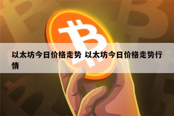 什么是以太坊，以太坊有投资前景么？哪个以太坊交易平台靠谱一点？