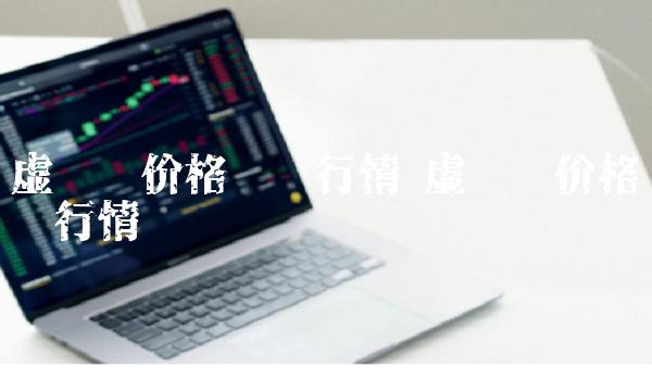 虚拟币价格实时行情查询