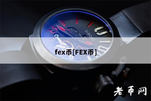 fex币[FEX币]