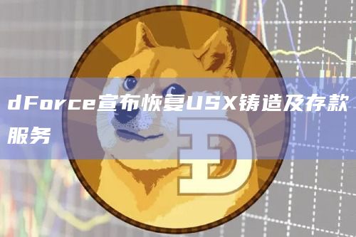 dForce宣布恢复USX铸造及存款服务