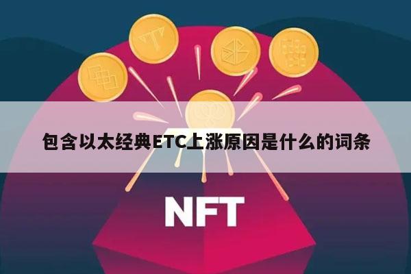 包含以太经典ETC上涨原因是什么的词条