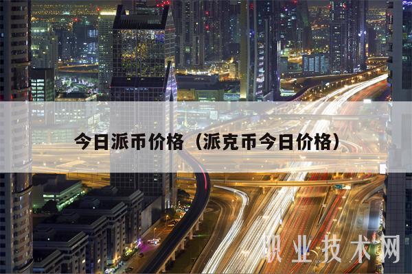 今日派币价格（派克币今日价格）