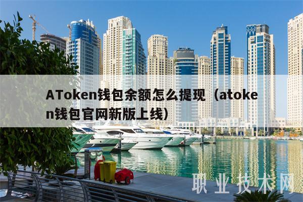 AToken钱包余额怎么提现（atoken钱包官网新版上线）