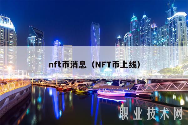 nft币消息（NFT币上线）