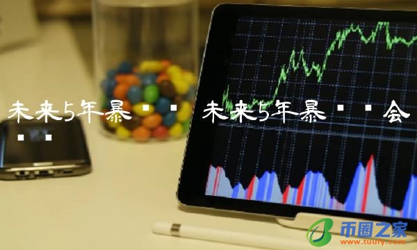 未来5年暴涨币会涨吗