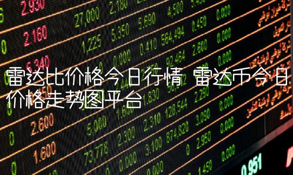 雷达币今日价格走势图平台