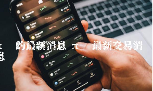 π币最新交易消息