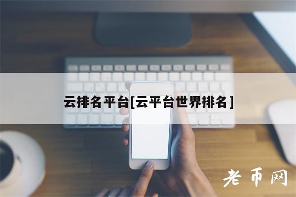 云排名平台[云平台世界排名]