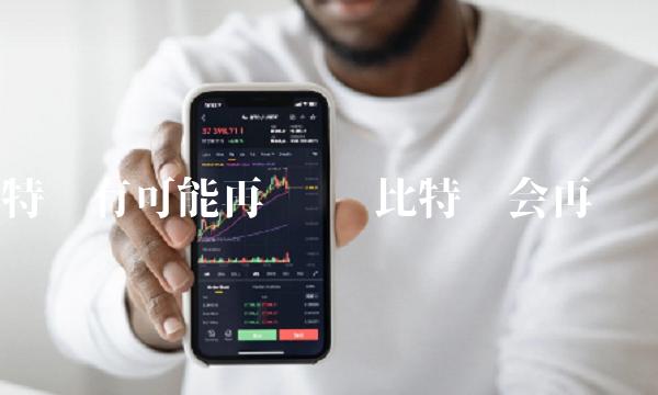 比特币有可能再涨吗