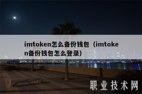 imtoken怎么备份钱包（imtoken备份钱包怎么登录）