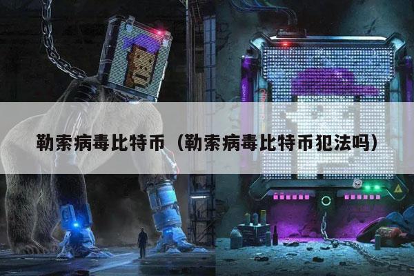 勒索病毒比特币（勒索病毒比特币犯法吗）