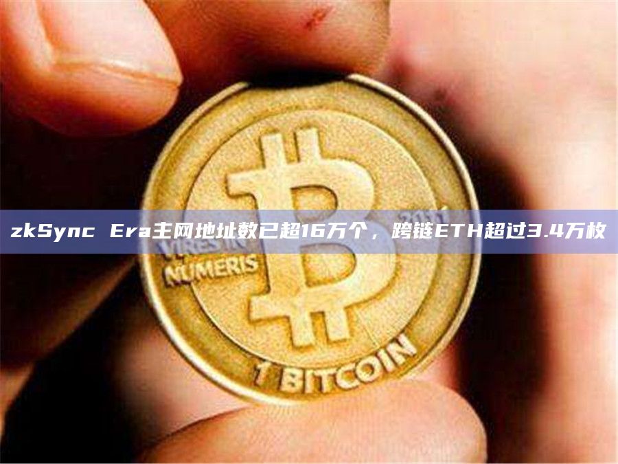 zkSync Era主网地址数已超16万个，跨链ETH超过3.4万枚