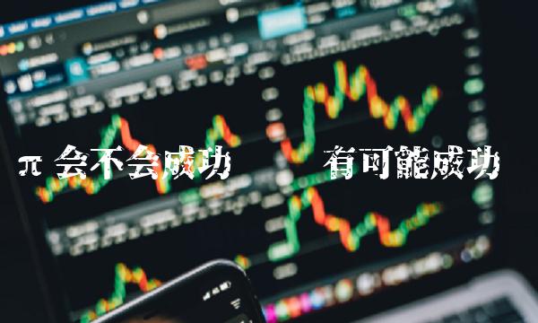 嫪毐有可能成功吗