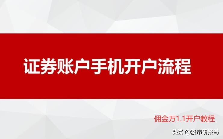 手机买股票怎么开户流程（手机买股票需要怎么开户）