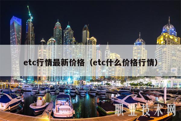 etc行情最新价格（etc什么价格行情）