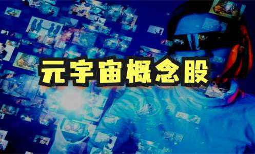 元宇宙十大龙头股有哪些？十大元宇宙概念龙头股榜单