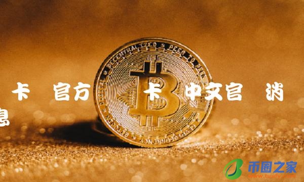 维卡币中文官网消息