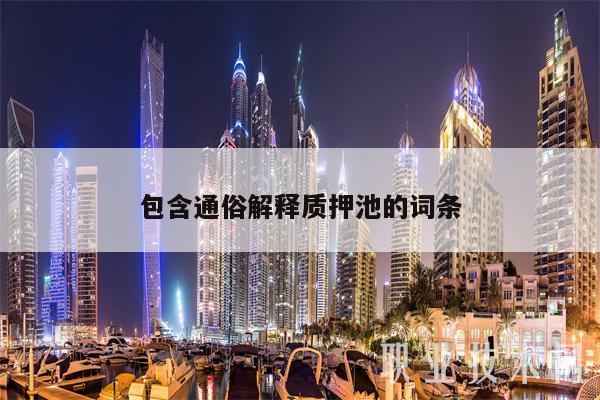 包含通俗解释质押池的词条
