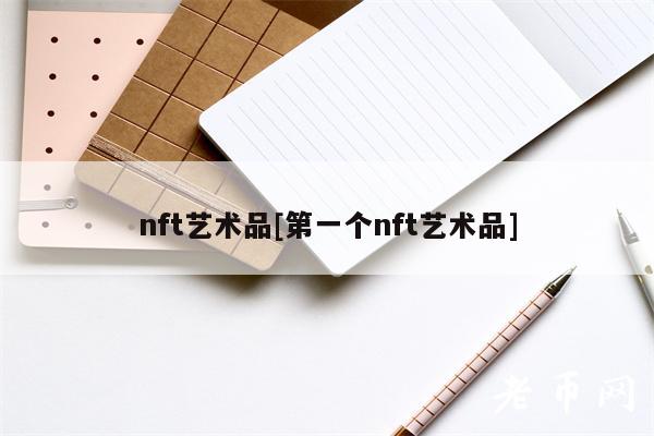 nft艺术品[第一个nft艺术品]