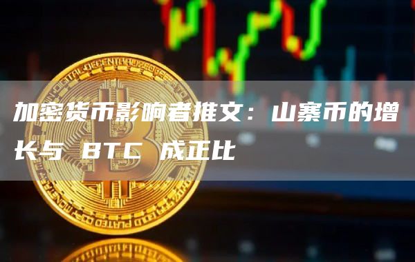 加密货币影响者推文：山寨币的增长与 BTC 成正比