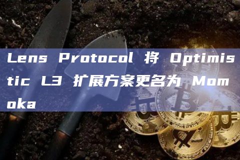Lens Protocol 将 Optimistic L3 扩展方案更名为 Momoka