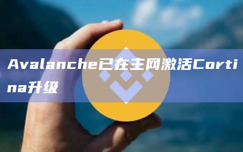 Avalanche已在主网激活Cortina升级
