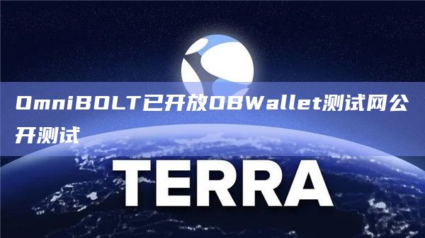 OmniBOLT已开放OBWallet测试网公开测试