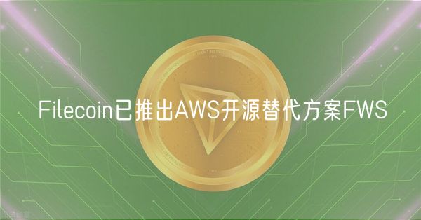 Filecoin已推出AWS开源替代方案FWS