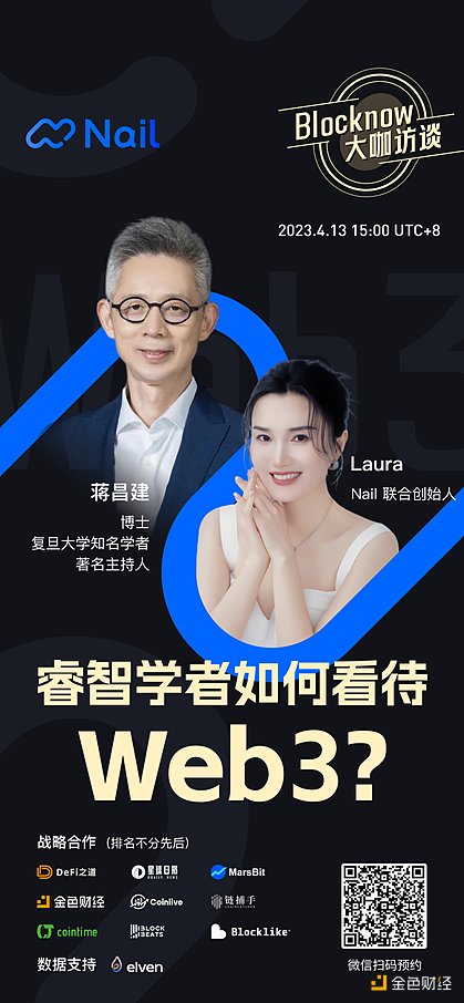 Nail对话蒋昌建：睿智学者如何看待Web3?