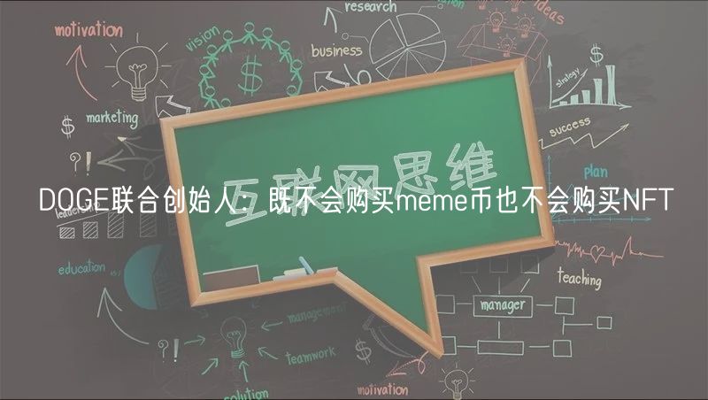 DOGE联合创始人：既不会购买meme币也不会购买NFT