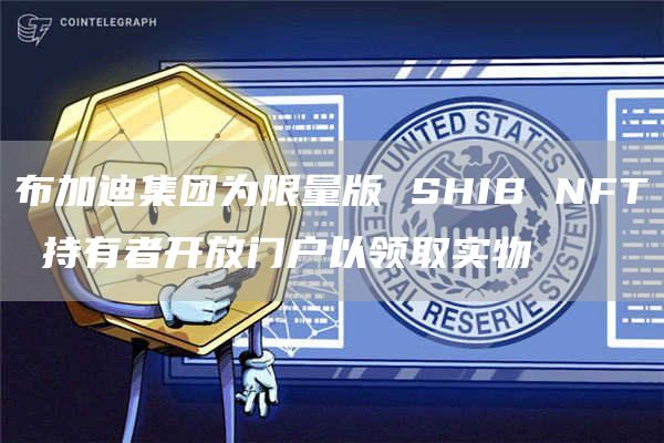 布加迪集团为限量版 SHIB NFT 持有者开放门户以领取实物