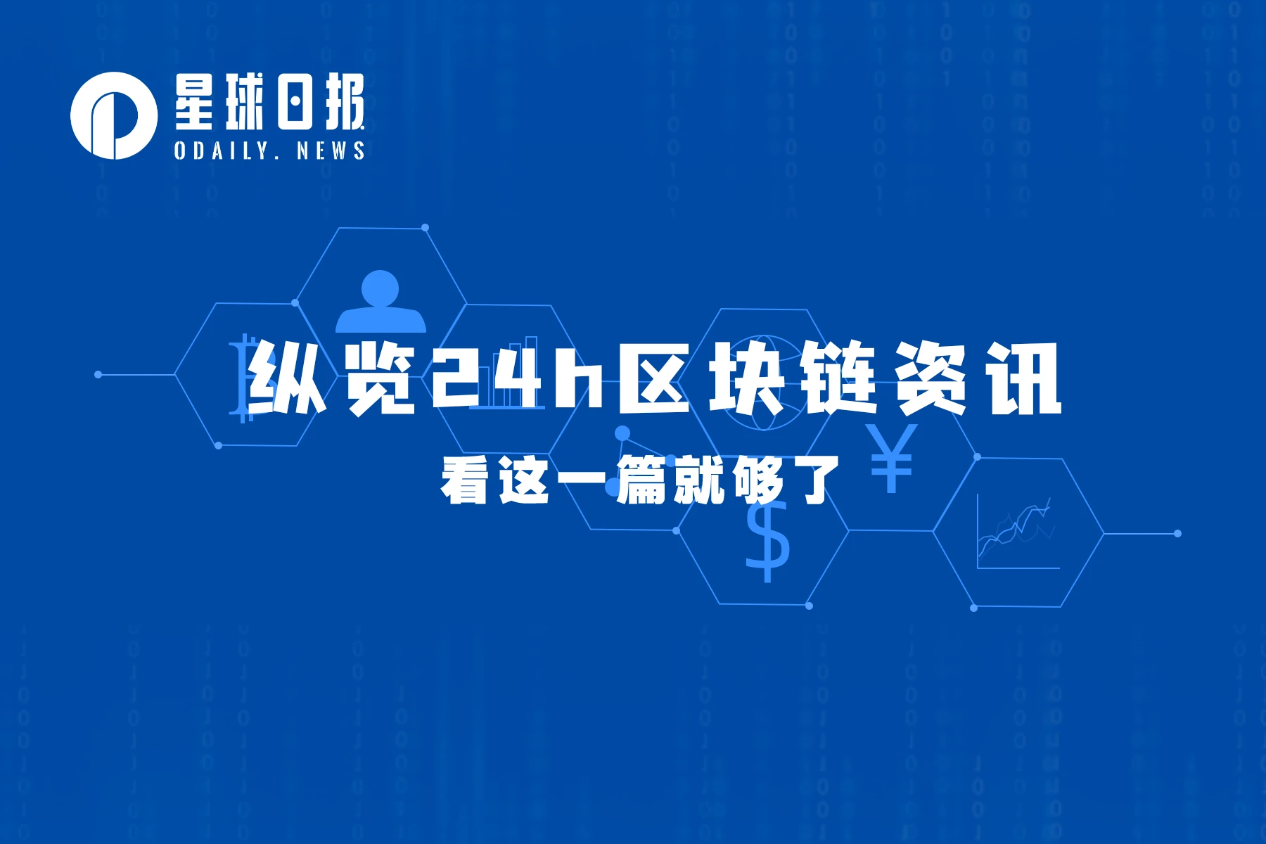 星球日報 | 香港將於5月發布加密貨幣交易平台許可指南；CoinList將於5月18日上線CyberConnect（4月28日）