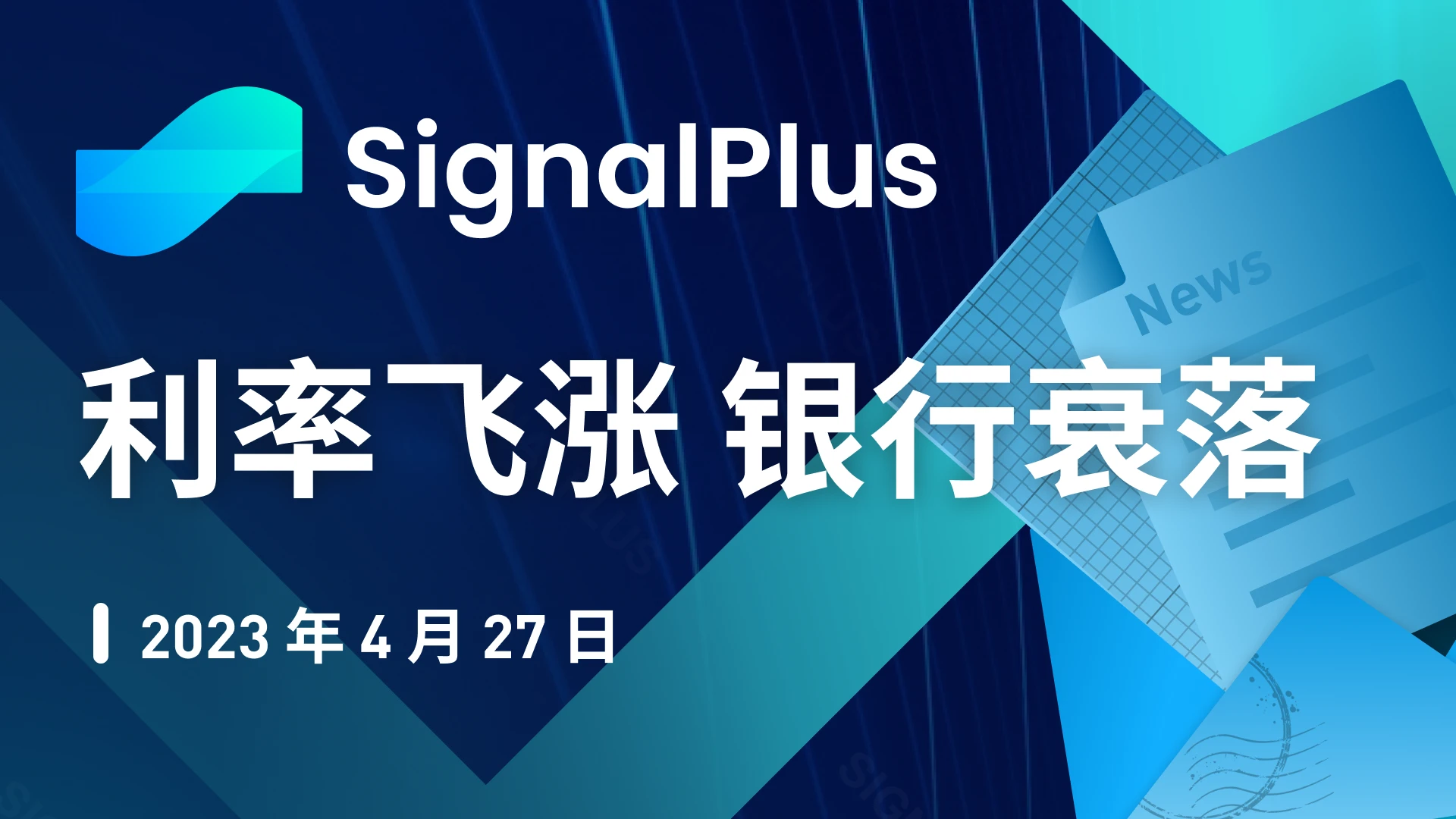 SignalPlus：利率飛漲，銀行衰落特別版