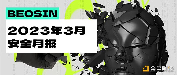 3月区块链安全报告：典型事件超21起 损失总金额约2.18亿美元