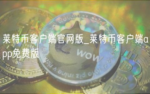 莱特币客户端_莱特币安卓最新版入口