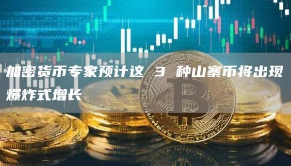 加密货币专家预计这 3 种山寨币将出现爆炸式增长