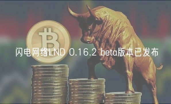 闪电网络LND 0.16.2 beta版本已发布