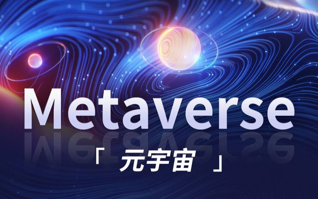 元宇宙是什么？（什么是元宇宙）