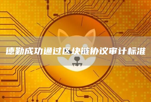德勤成功通过区块链协议审计标准