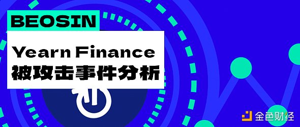 老牌DeFI项目被盗超1000万美元 简要梳理攻击过程