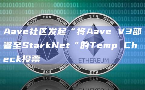 Aave社区发起“将Aave V3部署至StarkNet“的Temp Check投票