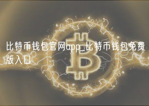 比特币钱包官网app_比特币钱包app最新版下载